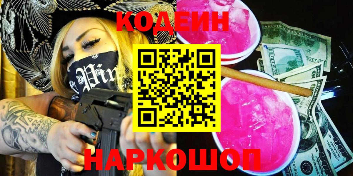 Кодеин напиток Lean (лин)  Кодеиновый сироп Lean Purple Drank  Вход с VPN  Кимовск 